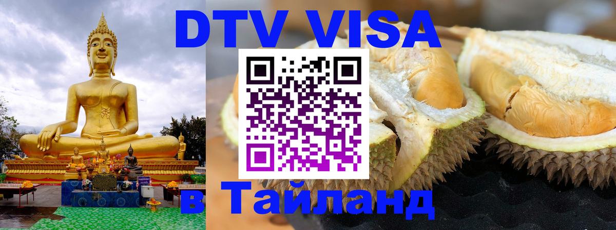 Visa в Таиланд 