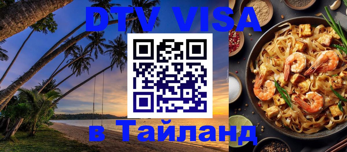 ДТВ VISA Тайланд для фрилансеров 